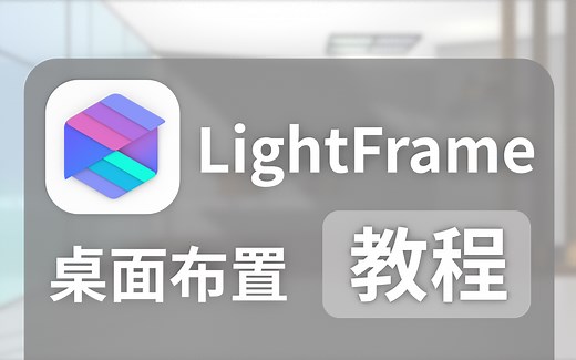 【官方教程/持续更新】LightFrame桌面交互布置教程