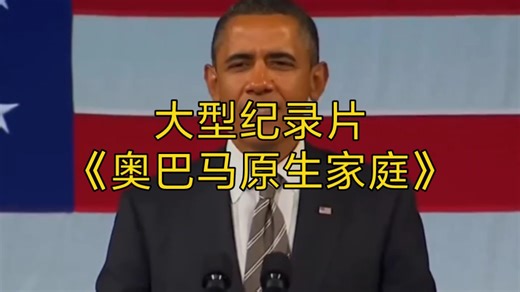 大型纪录片《奥巴马原生家庭》持续为您播出！
