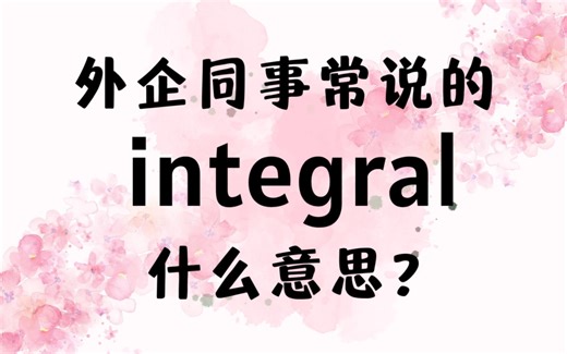 外企同事常说的英语"integral"什么意思【商务英语学习】