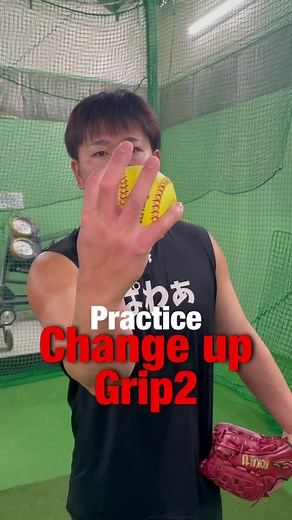 Practice Change up Grip2#ソフトボール #ソフト女子 #全国 #ソフト男子 #softball #ピッチャー #ピッチング
