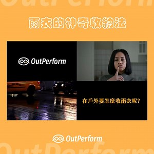 🎒 出門在外，雨停了卻不知道怎麼把雨衣收好？ 別再硬塞進包包啦，這樣雨水還可能會弄濕其他東西！ 📹 快速教你正確收雨衣的方法 跟著影片一起做，乾淨整齊又不佔空間👇 👉 https://youtu.be/A0AJbuBlxqw - ✨滿額贈✨ 即日起至06/30，官網消費滿2000元，送 頂峰太空紅2XL x1！ ✨全館免運✨ ▶消費滿800，宅配&7-11免運中! - 📌對奧德蒙雨衣材質有疑問? 讓SGS告訴您! https://rainwear.com.tw/poly-nylon/ - 門市資訊: 奧德蒙雨衣專賣店 地址: 屏東縣屏東市復興南路一段287號 電話: 08-7519850 官網: www.rainwear.com.tw iOPEN Mall: mall.iopenmall.tw/018074/ IG : https://www.instagram.com/outperform_official/ - #網購逛起來 #讓你開始期待下雨天 #outperform #奧德蒙 #rainwear #雨衣 #雨衣專賣店 #SGS檢驗合格雨衣 #兩件式 #全面保護 #OG