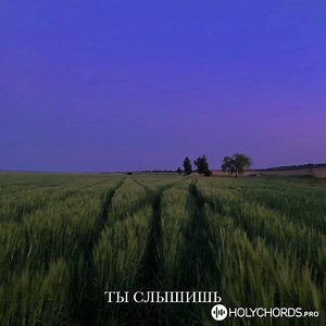 psalmaker Ты слышишь (feat. Таня Начиогло, Эма Банарь) | аккорды и слова | Скачать | христианские тексты песни