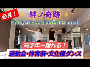 【絆ノ奇跡】で踊ろう！！【運動会、体育祭、文化祭】学校イベントダンス