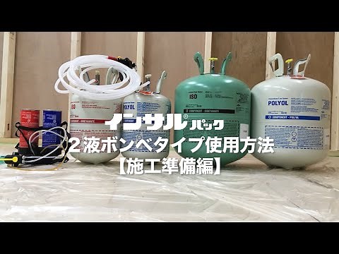 【ABC商会】発泡ウレタン「インサルパック」2液タイプ使用方法