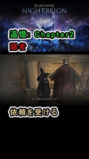 【ELDEN RING NIGHT REIGIN エルデンリング】追憶で入手!隠者の高杯の入手方法について紹介 #エルデンリング #eldenringnightreign #隠者 #隠者の高杯