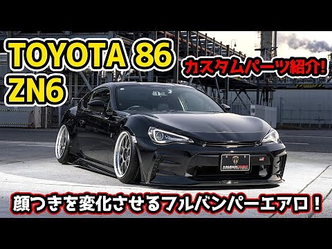 [TOYOTA 86 ZN6] Introducing Toyota 86 custom parts! Full bumper aero that changes the face! AIMGA...