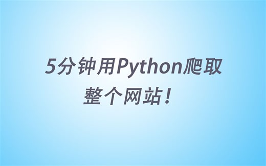 5分钟学会Python爬取整个网站