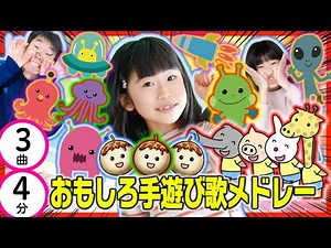 Funny hand play song medley [3 songs 4 minutes in total]