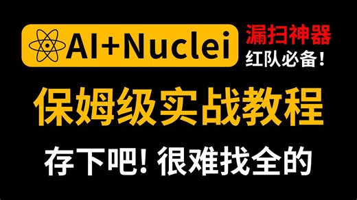 【AI Nuclei教程】2026最新Nuclei漏洞挖掘教程，AI Nuclei挖掘web漏洞全过程，手把手带你入门网络安全！(下载安装/命令语法/SQL注入