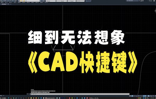 第三课，最细的CAD快捷键操作