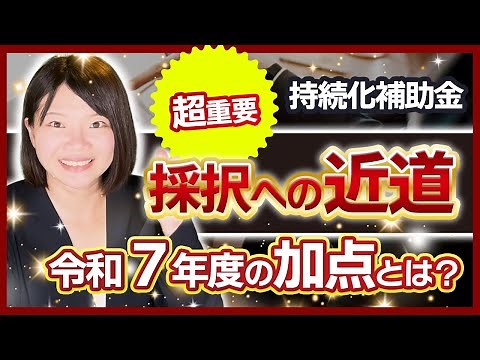 【小規模事業者持続化補助金】これがないと受からない!? 17回公募の加点ポイント