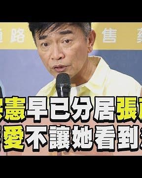 吳宗憲自曝「已分居」妻張葳葳獨住百坪房 提舊愛陳孝萱「不想讓對方看到我流淚」｜TVBS娛樂頭條