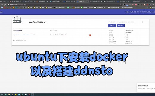 ubuntu下安装docker 以及搭建ddnsto