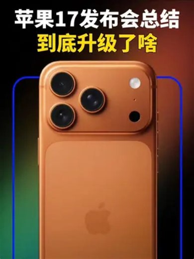 苹果17发布会总结，就冲这外观也得买……