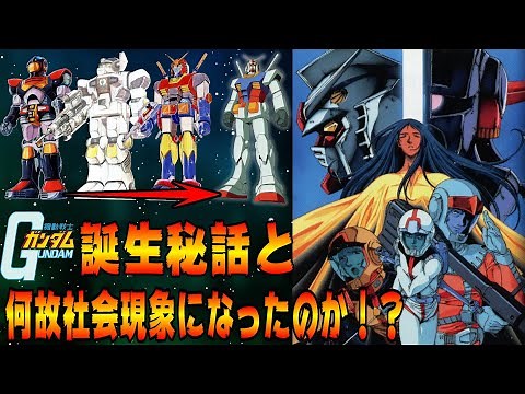 【機動戦士ガンダム】は何故誕生したのか、社会現象になったのか！？ 機動戦士ガンダムの歴史