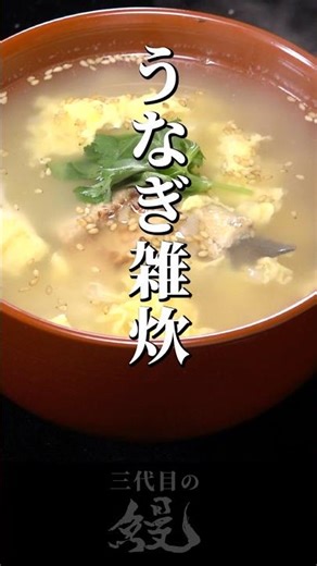 【鰻】アツアツで食うのが美味い！「うなぎ雑炊」 #shorts #うなぎ #recipe #卵 #うなぎアレンジ