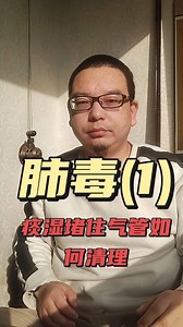 肺毒（1）堵住气管，如何清理痰湿 #瘟 #疫情