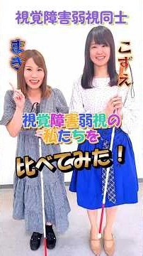 【視覚障害弱視の私たちを比べてみた！】