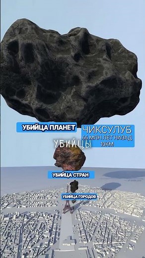 Самый большой астероид, врезавшийся в землю