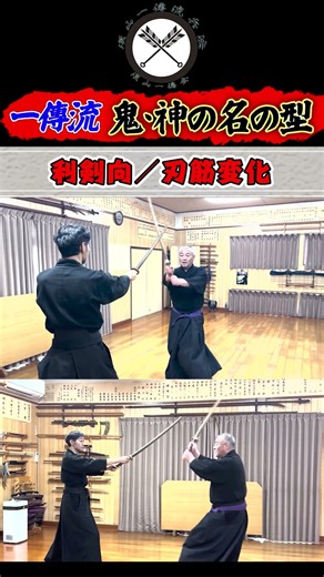 【一傳流 鬼･神の名の型】《伝授型 利剣向》合撃による一瞬間の刃筋変化！！#shors#ショート#古武道#古武術#剣術#居合#浅山一伝流#samurai#martialarts