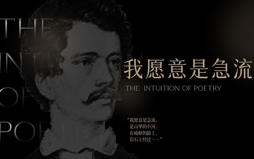 “我愿意是急流， 是山里的小河， 在崎岖的路上、 岩石上经过......” 直观生命的诗 | 裴多菲·山陀尔 · 《我愿意是急流》