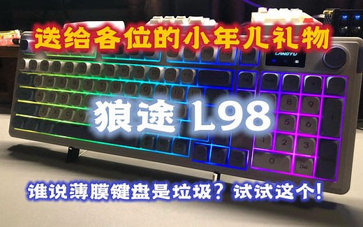 狼途 L98 静音三模键盘 - 谁说薄膜是渣渣，这把薄膜的手感好到爆！【键盘开箱】
