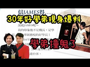 瘋狂機長 詹姆士｜七月還沒到先撞鬼，談完鬼學弟爆料大佬黑歷史
