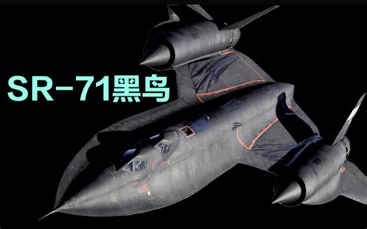 SR71黑鸟侦察机性能详解
