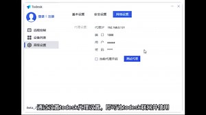 ToDesk代理设置教程，内网连接