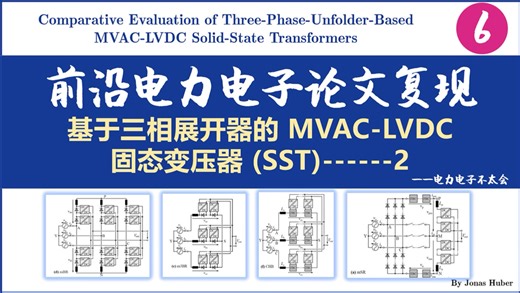 ETH复现|基于三相展开器的MVAC-LVDC固态变压器 (SST)---2|未来AI数据中心方案|电力电子顶刊复现