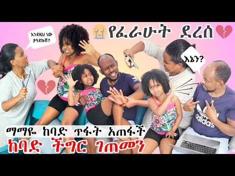 የፈራነው ደረሰ | ማማዬ እንደዚህ ትበላሻለች ብለን አናውቅም ነበር | ፍሬ ቀጠቀጠቻት | እግሯን አበለዘችው