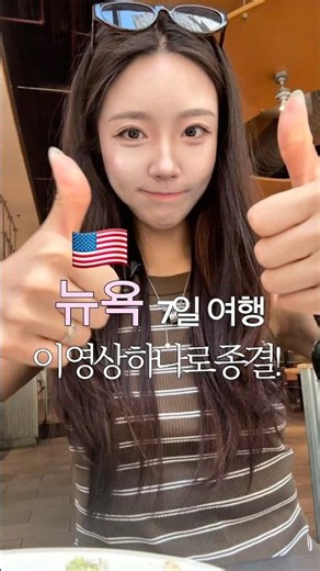 뉴욕여행 일주일 코스 이 영상으로 종결 !!! #쇼츠