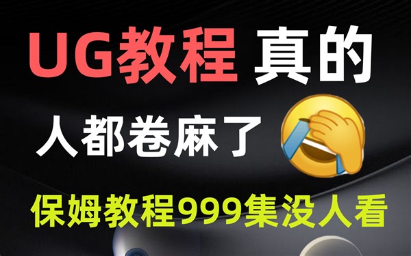 研究了16年的UG，比百度海全的UG整套240节命令大全讲解！快收藏以后找不到了