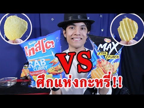 เลย์แมกซ์ VS เทสโต ปูผัดผงกะหรี่ ใครอร่อยกว่ากัน!! | รีวิวโดนใจ ไม่โฆษณา