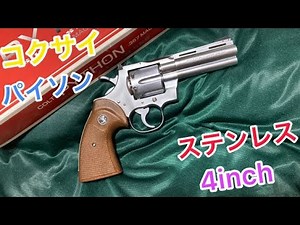 コクサイ　コルト パイソン ステンレス　4inch