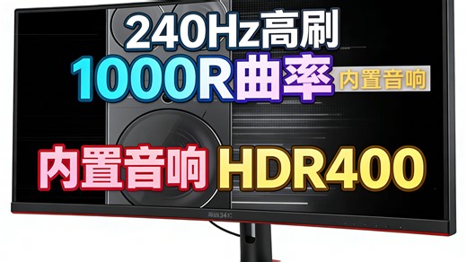 34英寸240Hz曲面电竞屏，1000R沉浸黑科技，HDR400 内置音响，WQHD画质炸裂？