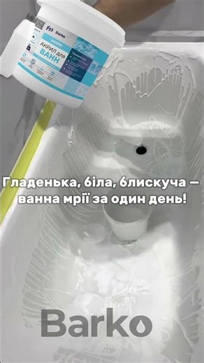 16 акрил для відновлення ванн МОРЕ barko дозволь собі