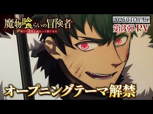 TVアニメ『魔物喰らいの冒険者～俺だけ魔物を喰らって強くなる～』OP入りティザーPV公開！2026年4月2日よりTOKYO MXにて放送開始！