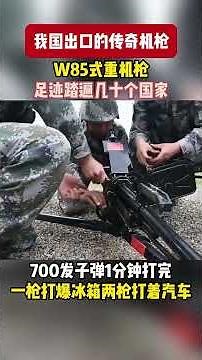中国W-85型12.7毫米口径重机枪 究竟有多猛？