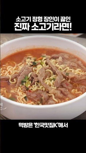 장인이 직접 끓인 진짜 소고기라면🥩🍜! | KBS 240321 방송 #라면