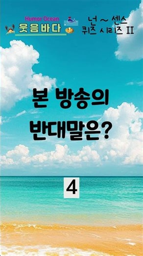 [넌센스퀴즈 시리즈 265] 본 방송의 반대말은? 웃음바다