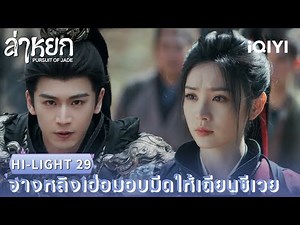 Thai Dubbed | HI-LIGHT 29 | ❄️ Pursuit of Jade | Zhang Linghe / Tian Xiwei | iQIYI Thailand