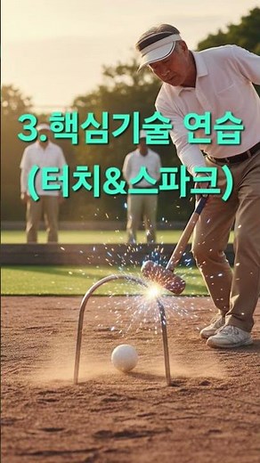 게이트볼 잘하는 방법 4가지~구독+좋아요!