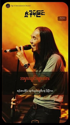 မာရဇ္ဇ - ရှုံးနိမ့်ခြင်း #music #song #lyrics #rock #songlyrics #feel #rockmusic #rockmusiclyrics