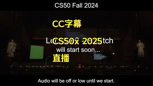[直播 CC字幕] CS50 Fall 2024 CS50x2025 哈佛大学计算机导论