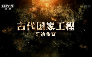 【纪录片】古代国家工程 矿冶传奇【3集全】