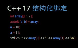 c++17结构化绑定