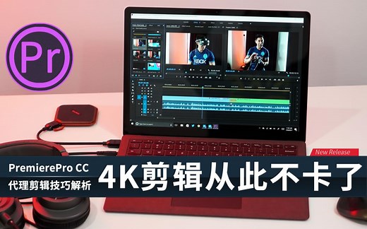 使用PR建立Proxy代理剪辑4K影片与ME输出代理