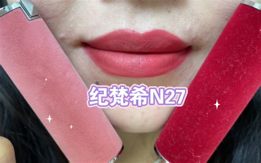 都是纪梵希的N27，但是颜色和质地都完全不同哦