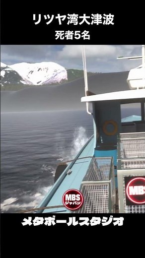 実際にあった高さ524mの津波、リツヤ湾大津波